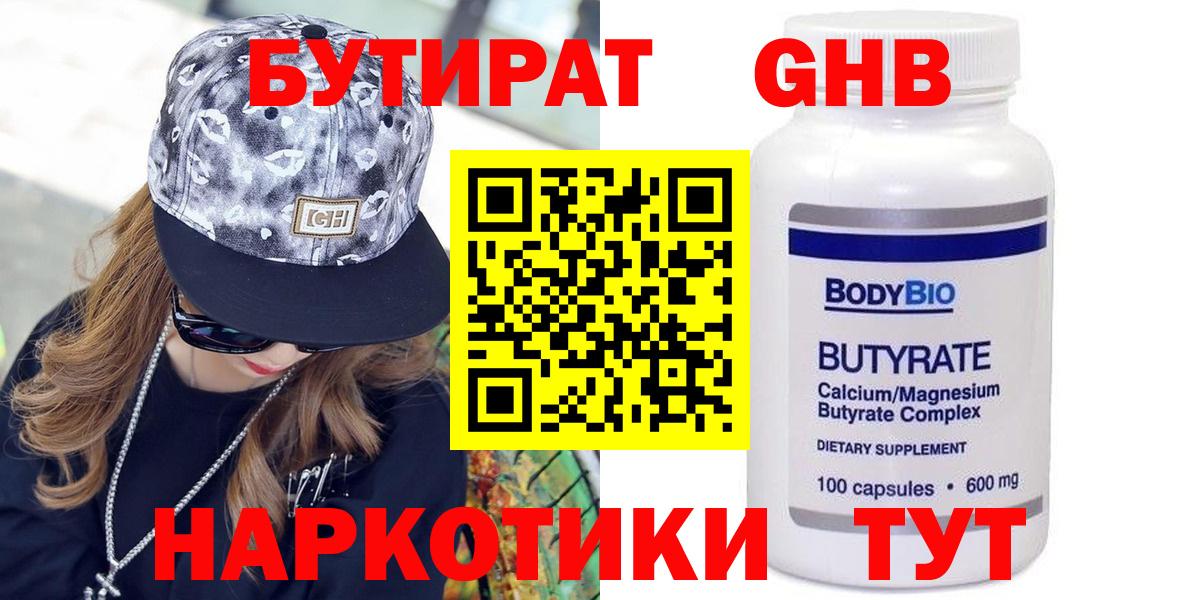 Батайск  Бутират бутандиол  Вход с VPN 
