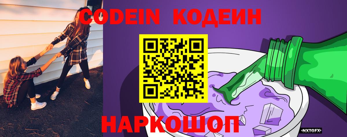Codein напиток Lean (лин)  Codein Purple Drank  купить наркотик  Вход с VPN  Батайск 