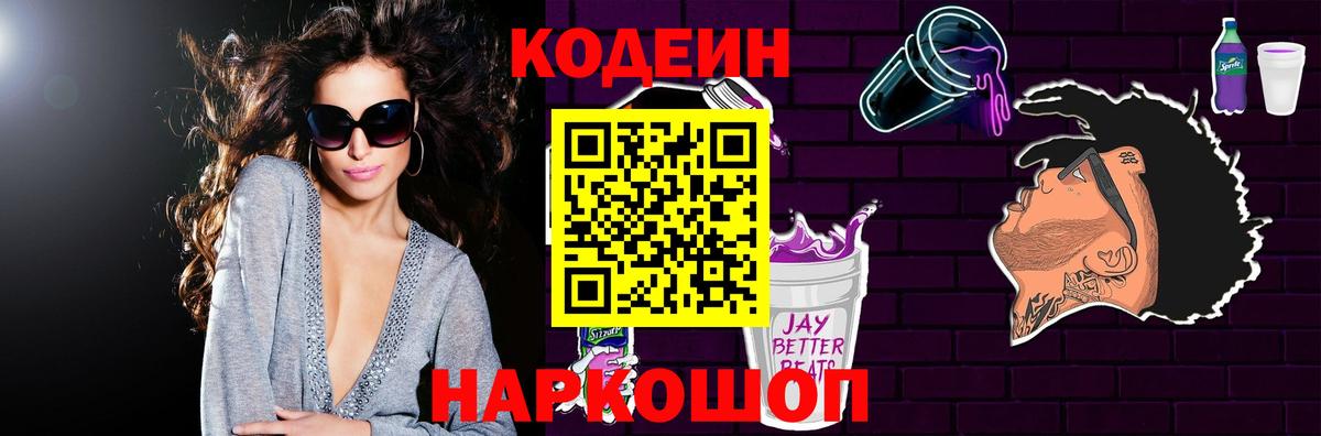 Codein напиток Lean (лин) Батайск